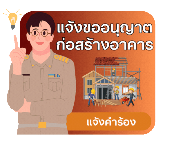 ขออนุญาตก่อสร้าง